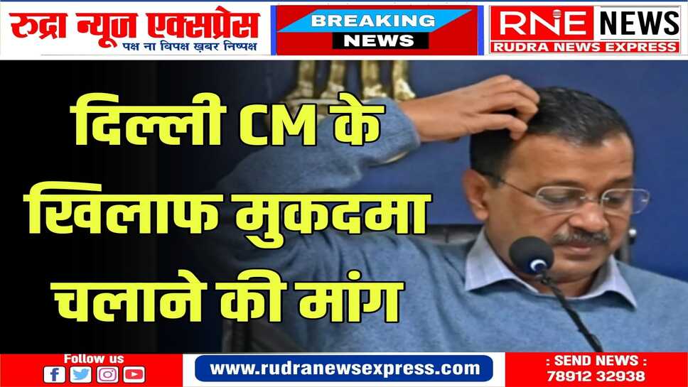 आठ समन भेजने के बावजूद हाज़िर नहीं हुए केजरीवाल , ईडी ने कराई शिकायत दर्ज