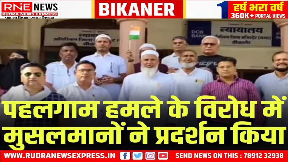 Pahalgam Attack : Bikaner में मुस्लिम समाज ने विरोध प्रदर्शन किया