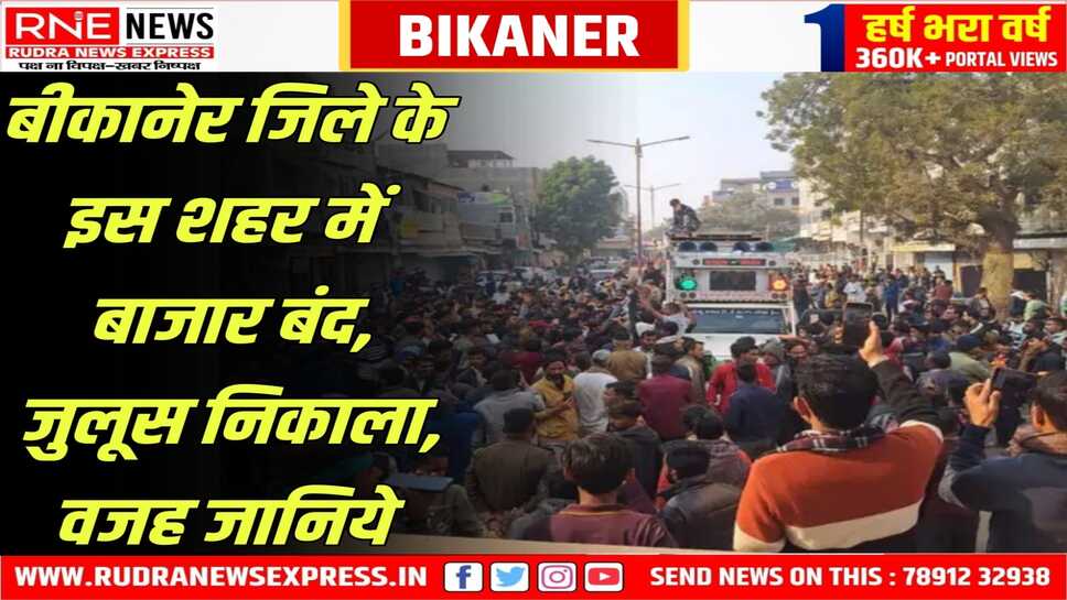 Nokha : रेलवे ओवरब्रिज के लिये शहर बंद, जुलूस निकालकर सरकार को चेतावनी 