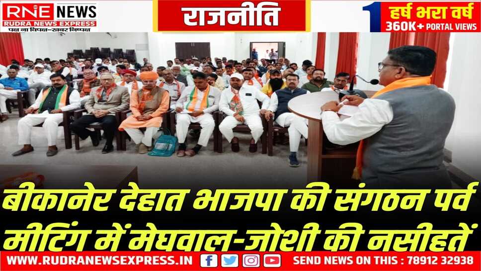 Bikaner BJP : मंत्री मेघवाल ने केंद्र-राज्य की योजनाएं बताकर लोगों को बीजेपी से जोड़ने की नसीहत दी