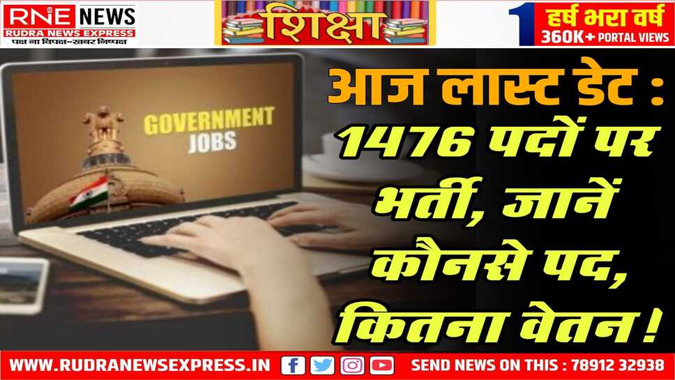 Last Date : चिकित्सक शिक्षकों के 1476 पदों पर भर्ती, जानिये प्रोफेसर से लेकर असिस्टेंट प्रोफेसर तक कितने पद