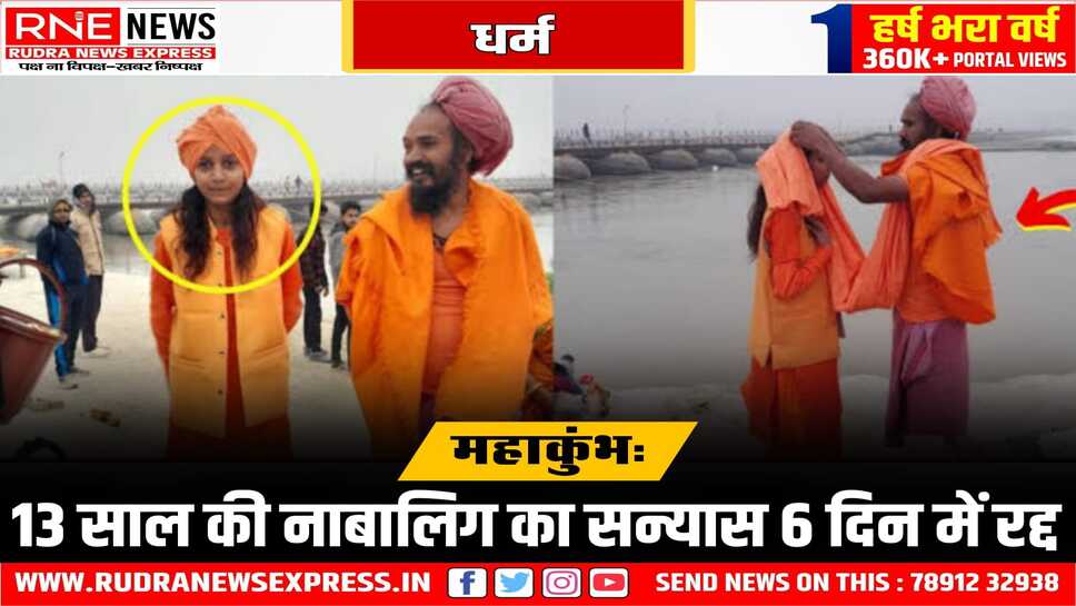 महाकुंभ में दान दी गई बच्ची वापस, महंत अखाड़े से निष्कासित, आगरा की 13 साल की बच्ची का सन्यास 6 दिन में वापस