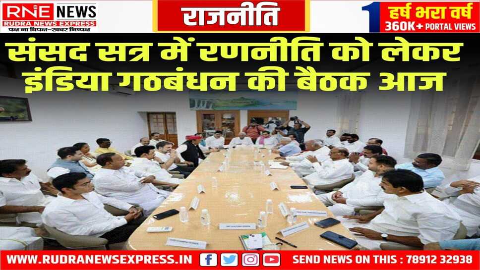 सरकार को घेरने की रणनीति पर होगी चर्चा
