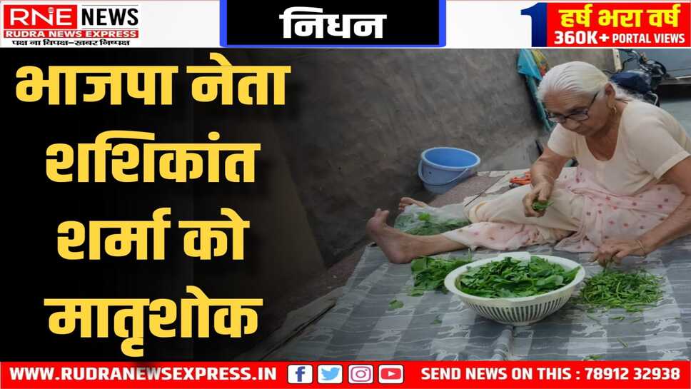विमलादेवी नहीं रही, 92 की उम्र में ली अंतिम सांस, 05 बजे अंतिम संस्कार