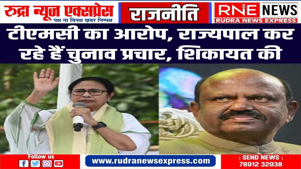 टीएमसी ने राज्यपाल सी वी आनंद बोस को चुनाव प्रक्रिया में हस्तक्षेप ना करने को कहा
