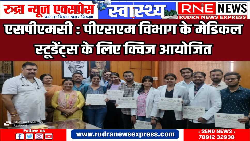 MBBS स्टूडेंट्स में स्वास्थ्य अधिकारों के प्रति जागरूकता बढ़ाने के लिये क्विज का आयोजन किया गया