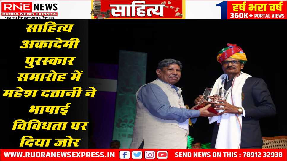 साहित्य अकादेमी पुरस्कार  2024 अर्पण समारोह संपन्न, 23 भाषाओं के रचनाकार हुए सम्मानित