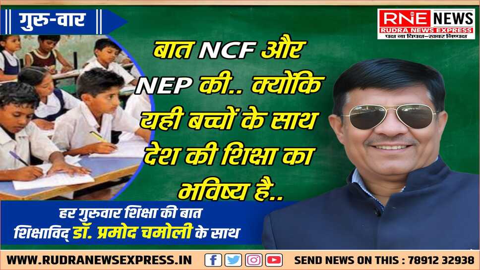 NEP.. बहुत अलग है देश की नई शिक्षा नीति, जानिये क्या है इसमें खास
