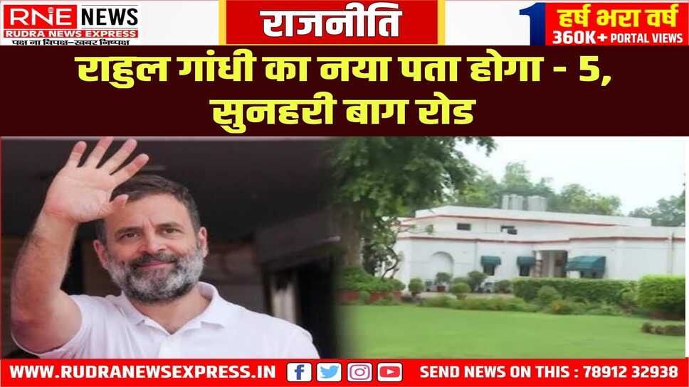 सांसद व लोकसभा में नेता प्रतिपक्ष राहुल गांधी को सरकारी बंगला एलॉट