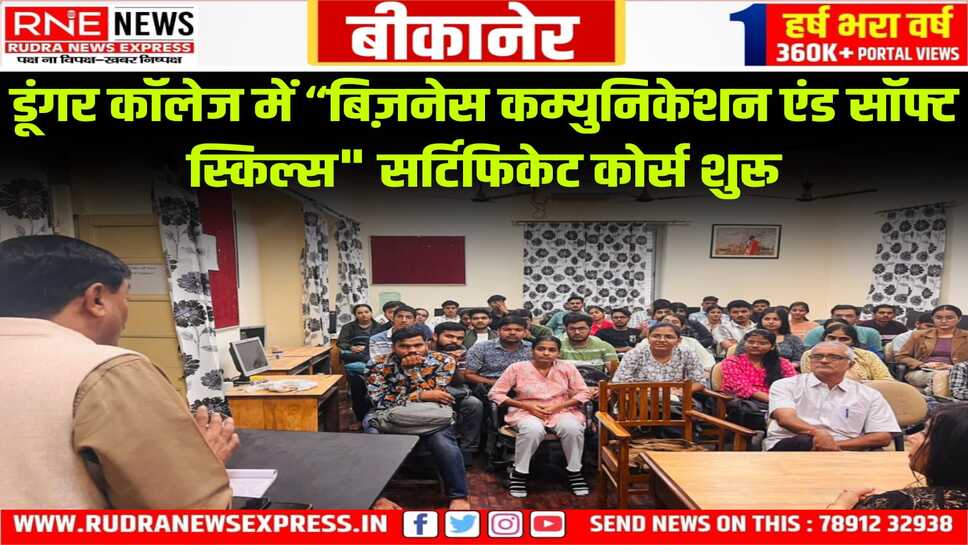 Dungar College : 15 दिन का होगा “बिज़नेस कम्युनिकेशन एंड सॉफ्ट स्किल्स" कोर्स, मॉक इंटरव्यू भी होंगे