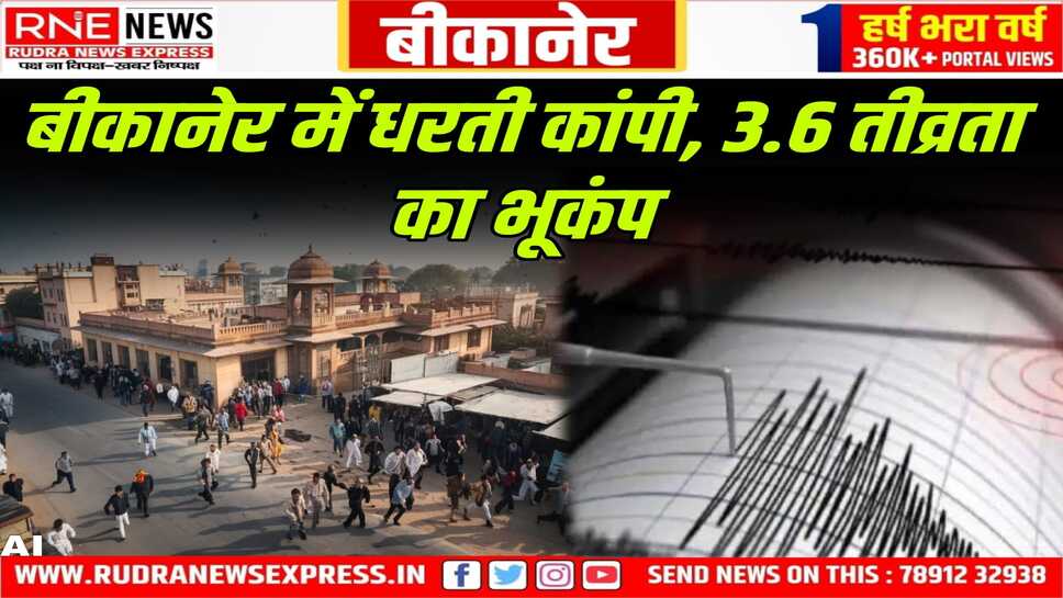 Earthquake in Bikaner : 3.6 तीव्रता का भूकंप, लोग घबराए, जयपुर में भी झटके