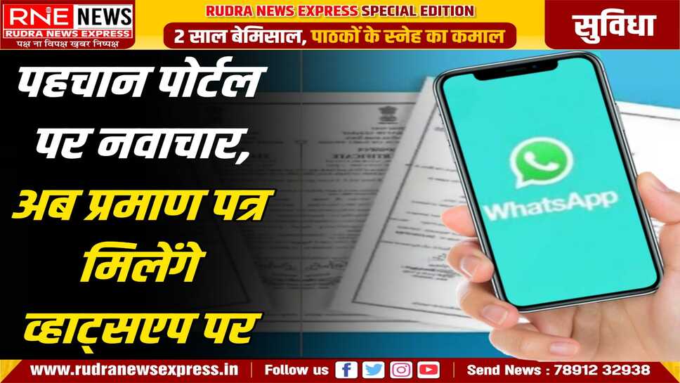 जन्म - मृत्यु एवं विवाह के प्रमाण पत्र अब वाट्सएप पर भी मिलेंगे, आर्थिक एवं सांख्यिकी विभाग का नवाचार शुरु होगा