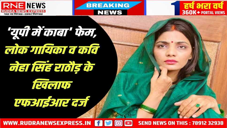 लोक गायिका व कवि नेहा सिंह राठौड़ के खिलाफ एफआईआर दर्ज, नेहा ने सोशल मीडिया की पोस्ट में पहलगाम हमले पर उठाए थे सवाल