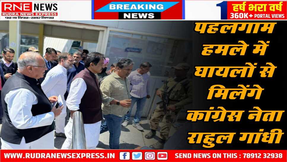 नेता प्रतिपक्ष राहुल गांधी श्रीनगर पहुंचे, घायलों से मिलेंगे, पहलगाम के पीड़ित परिवारों से मिलने अनंतनाग अस्पताल जाएंगे
