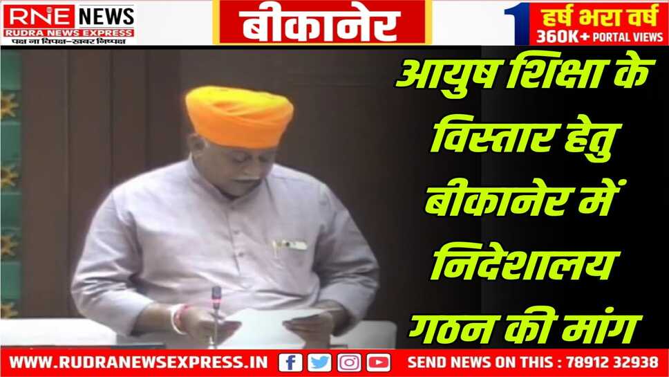 बीकानेर (पश्चिम) विधायक श्री जेठानंद व्यास ने बीकानेर में आयुष शिक्षा निदेशालय स्थापित करने की रखी मांग