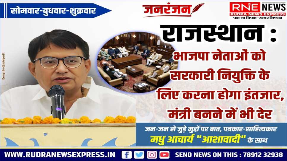 भाजपा में पहले संगठन पदाधिकारी, फिर राजनीतिक नियुक्तियां, उसके बाद मंत्रिमंडल का काम