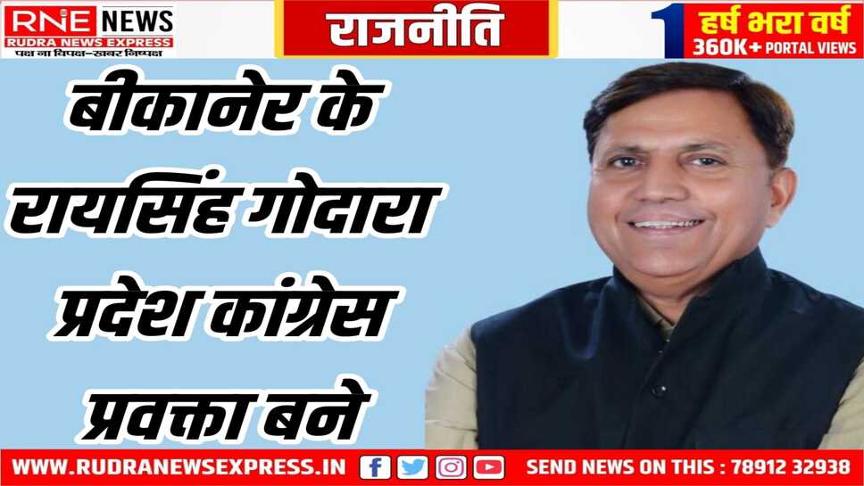 कांग्रेस अध्यक्ष डोटासरा ने लूणकरणसर के गोदारा को प्रदेश प्रवक्ता बनाया