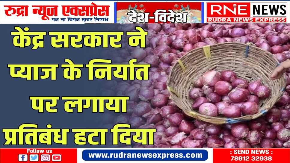 प्याज के बढ़ते दामों को देखकर केंद्र सरकार ने कई कठोर निर्णय लिए थे