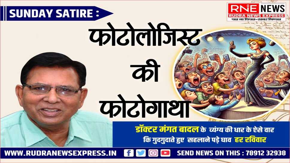 मंगत कथन : बड़े लोगों के साथ फोटो खिंचवाने के तरीके और फायदे!