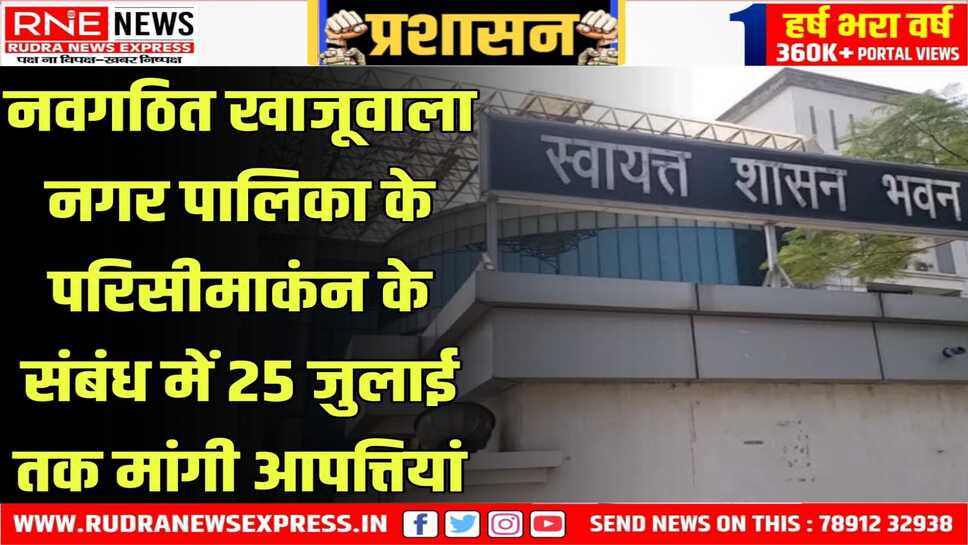 25 जुलाई के उपरांत किसी भी प्रकार की आपत्तियां स्वीकार नहीं की जाएगी