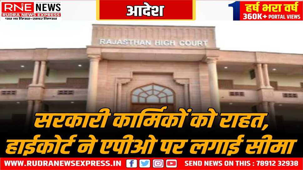 बिना कारण बताए एपीओ नहीं कर सकेगी सरकार, राजस्थान हाईकोर्ट ने सरकारी अधिकारियों - कार्मिकों के लिए कहा