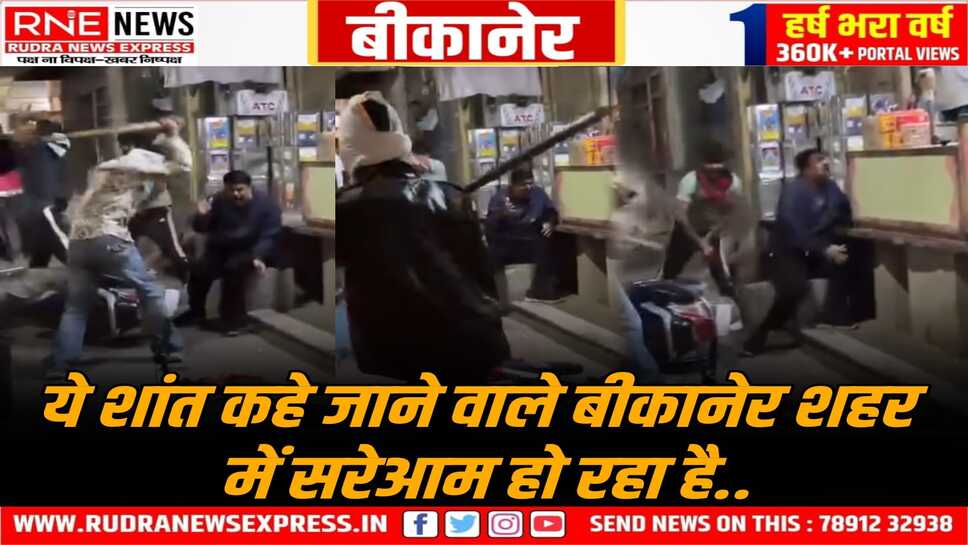 दबंगई : बीकानेर में बजरंग मोदी नामक शख्स की सरे राह पिटाई, आरोपी साजिद, माजिद भुट्टा आदि