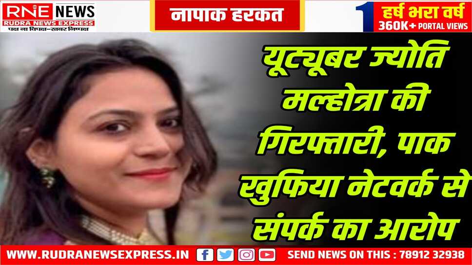ज्योति को आईएसआई जासूसी के लिए एसेट की तरह तैयार कर रही थी, कई युट्यूबर्स से संपर्क, संदिग्ध सामग्री भी बरामद