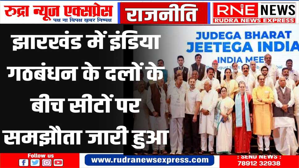 गठबंधन के दलों के बीच हुआ समझौता किसके खाते में गई सबसे अधिक सीटें?