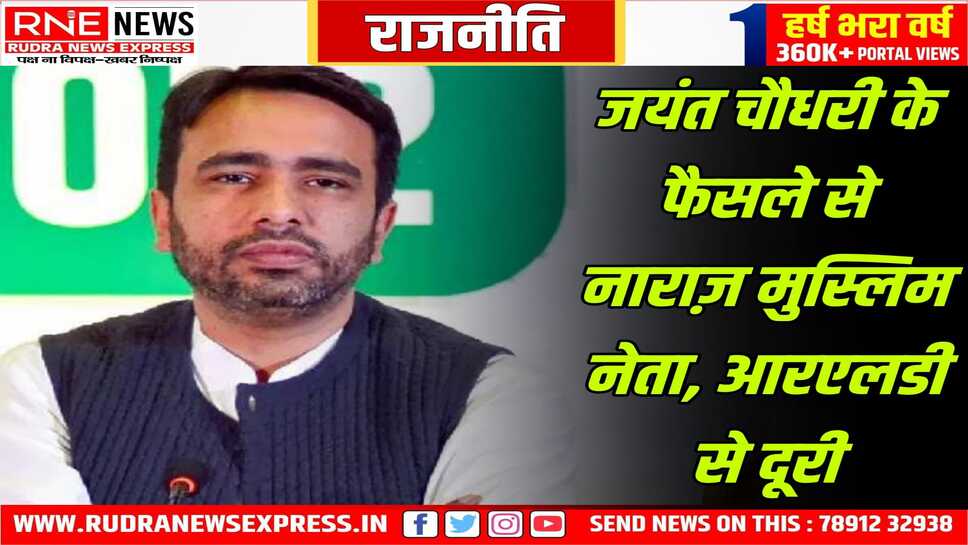 वक्फ संशोधन का समर्थन आरएलडी को भी पड़ा महंगा, इस्तीफों की शुरुआत, यूपी के आरएलडी प्रदेश महासचिव ने इस्तीफा दिया, कई और लोग देंगे