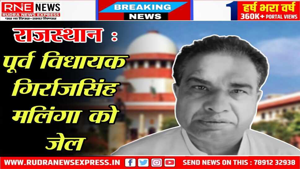 Dholpur : तीन बार MLA रहे गिर्राज सिंह मलिंगा को AEN से मारपीट के मामले में जेल भेजा