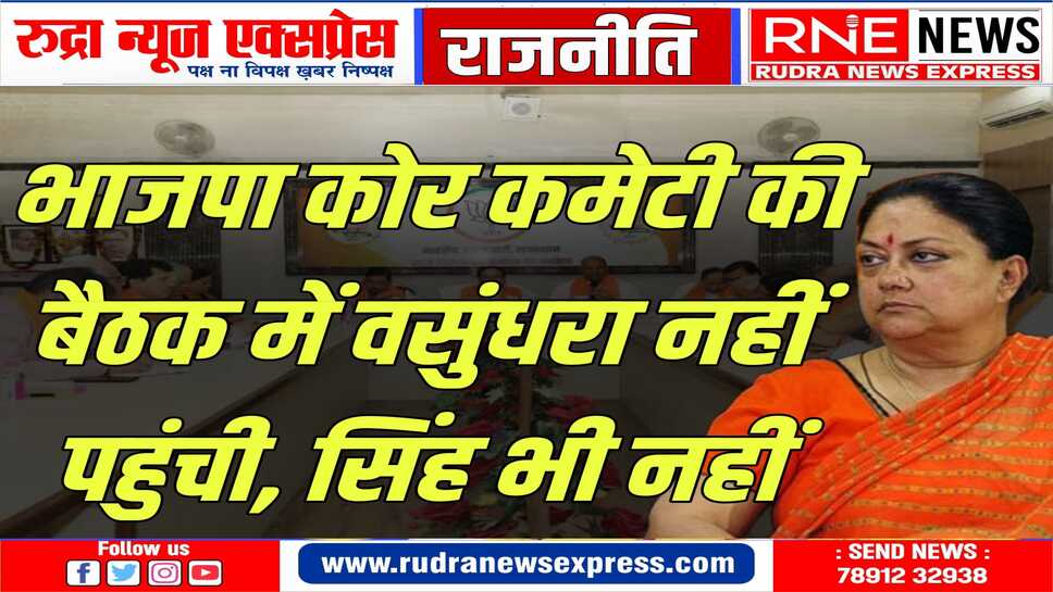 वसुंधरा राजे के बैठक में न आने की खबर खूब चर्चा में है