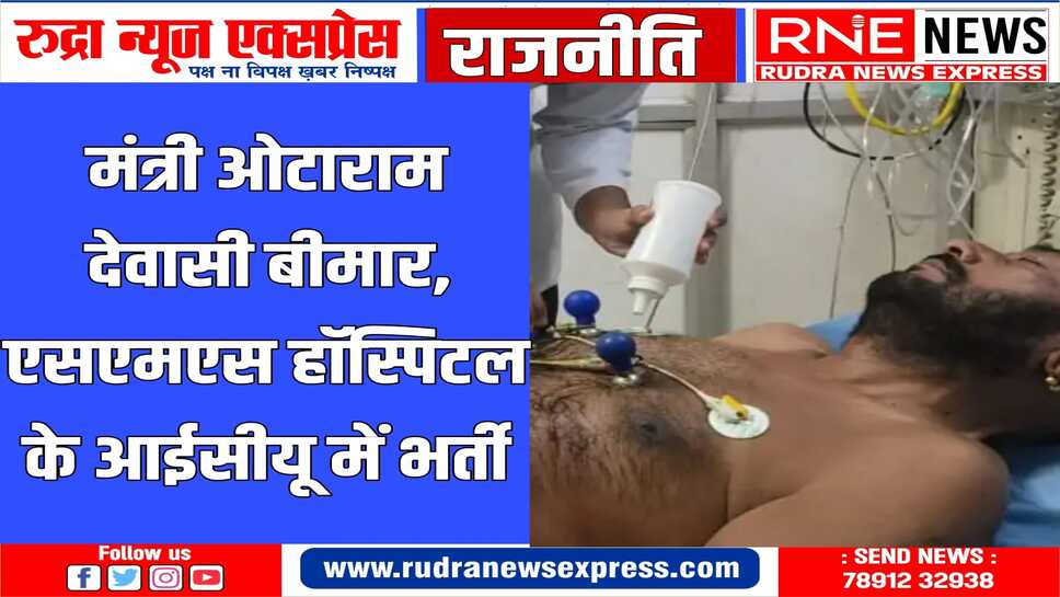 राजस्थान सरकार के मंत्री ओटाराम देवासी बीमार, एसएमएस हॉस्पिटल में भर्ती, एंजियोग्राफी होगी