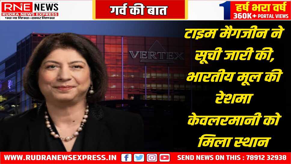 100 प्रभावशाली लोगों की सूची में भारतवंशी महिला सीईओ, टाइम मैगजीन ने सूची जारी की, जिसमे 100 प्रभावशाली लोग शामिल
