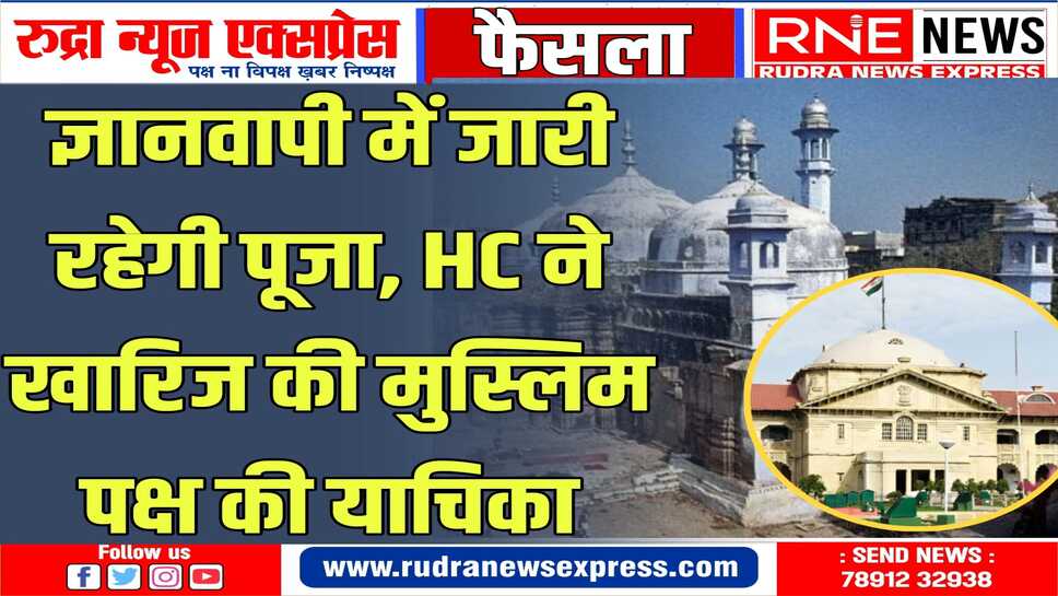 व्यासजी के तहखाने में हिंदू पक्ष की पूजा जारी