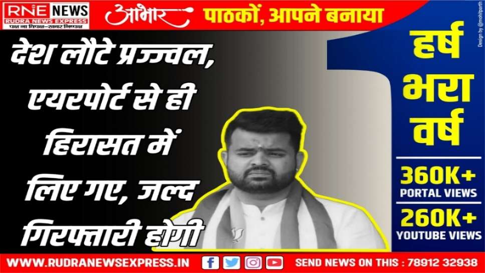 देर रात सांसद प्रज्ज्वल रेवन्ना जर्मनी के म्यूनिख से भारत लौटे