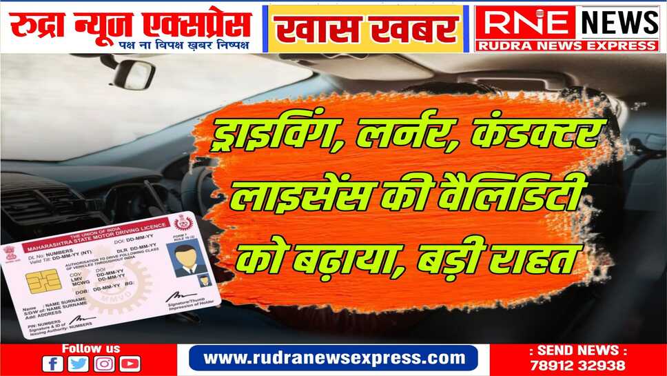 लाइसेंस की वैलिडिटी अवधि को 29 फरवरी तक बढ़ाया