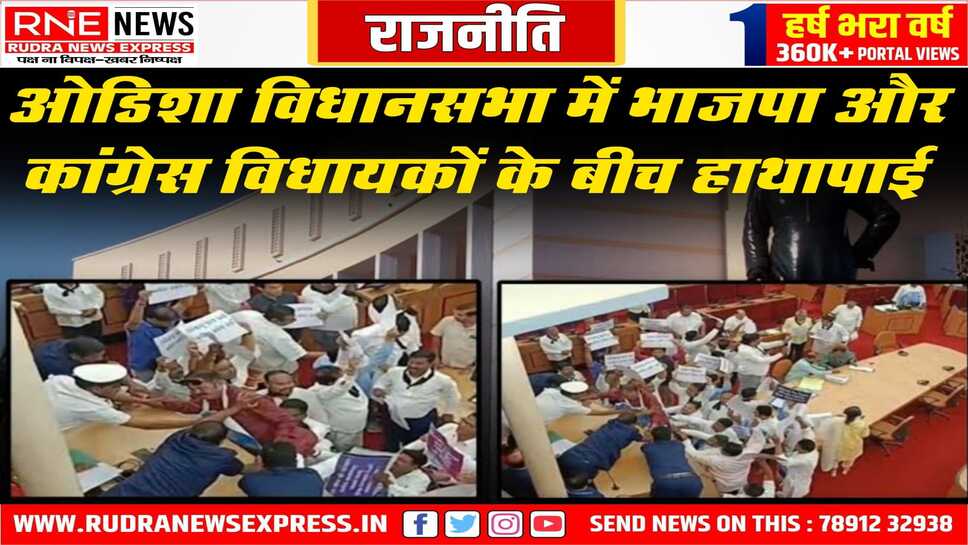 ओडिशा विधानसभा में ही माननीय आपस में भिड़ गये, भाजपा व कांग्रेस विधायक में हाथापाई, सदन हुआ स्थगित