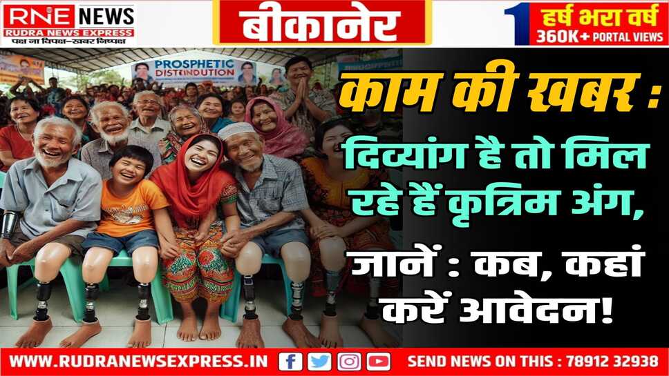 Bikaner : भजनलाल सरकार दे रही 20 हजार रुपए तक के कृत्रिम अंग, बीकानेर में हर ब्लॉक पर रजिस्ट्रेशन कल से