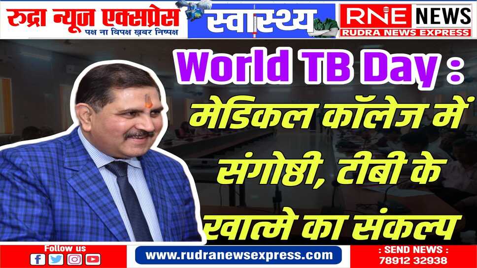 WORLD TB DAY 2024 : डॉक्टर गुंजन सोनी ने टीबी को खत्म करने की योजना बताई