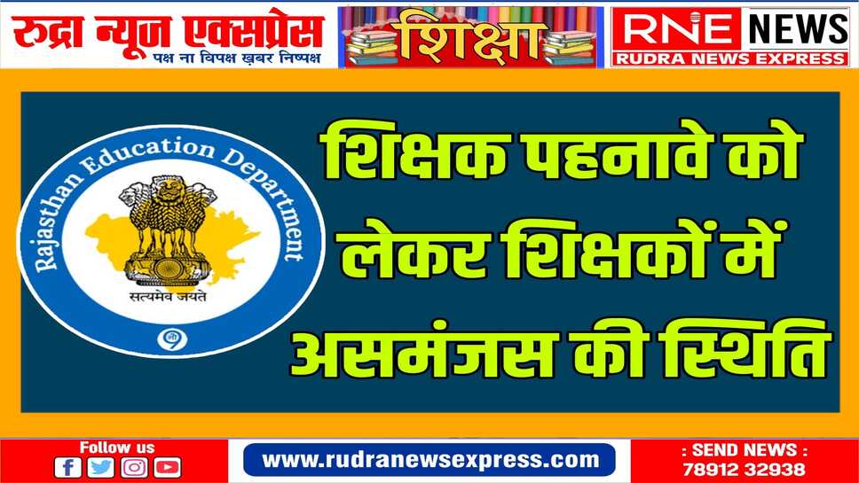 शिक्षक संगठनों के अनुसार नये आदेश में गरिमापूर्ण गणवेश की स्पष्ट व्याख्या नहीं