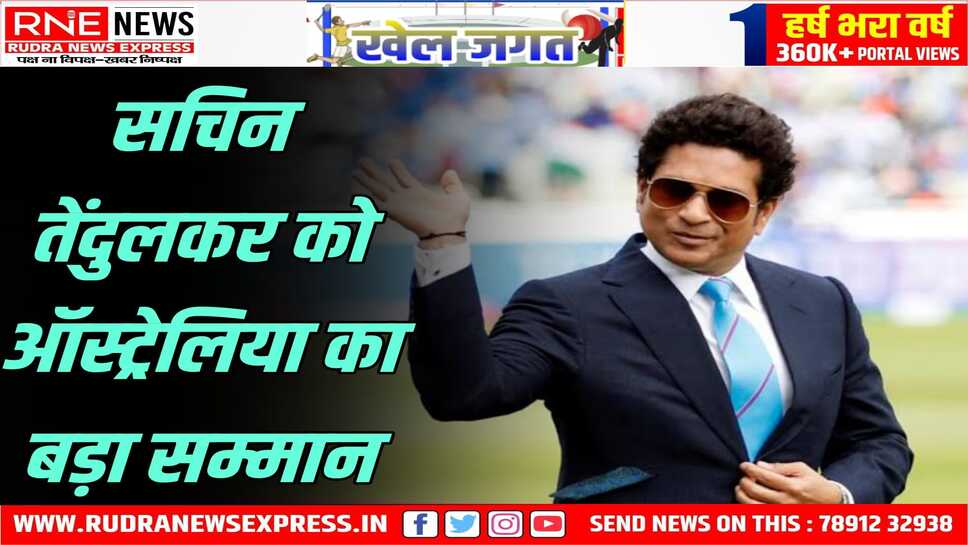 भारतीय क्रिकेटर सचिन को मेलबर्न क्रिकेट क्लब की मानद सदस्यता, इस मैदान पर सचिन ने सबसे ज्यादा रन बनाए हैं