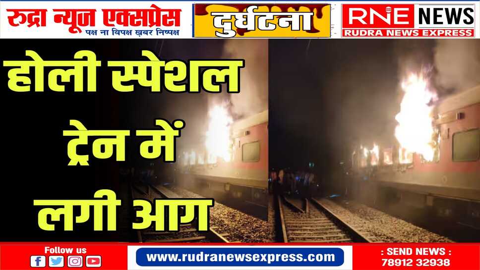 BIHAR : दो दर्जन से अधिक यात्री झुलसे