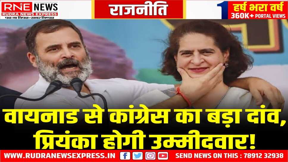 Priyanka Election Debut : EC की PC होते ही कांग्रेस ने वायनाड से खोला पत्ता, प्रियंका को बनाया उम्मीदवार