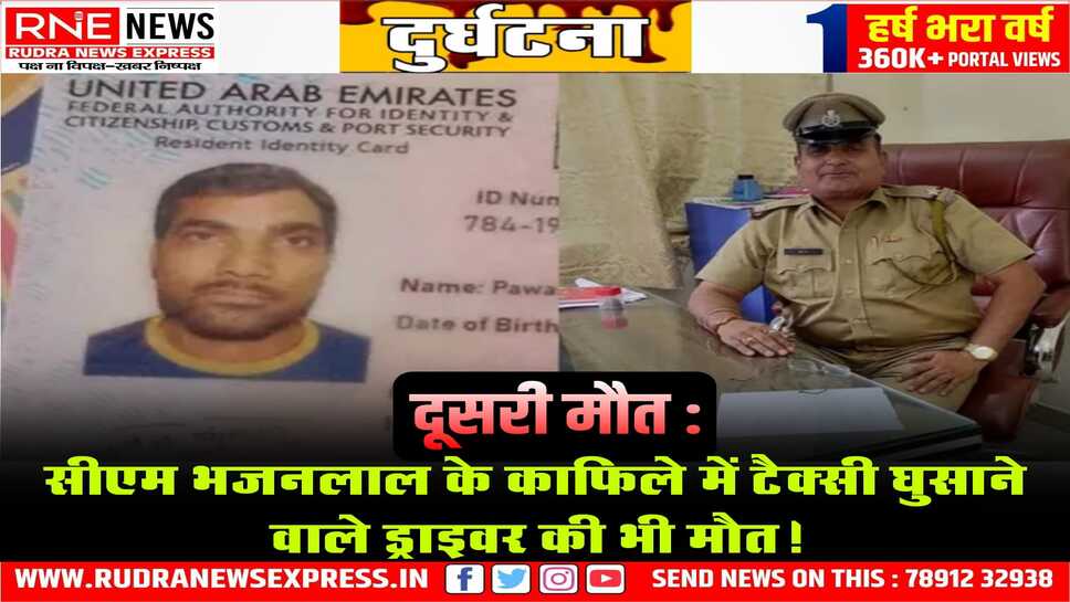 CM Bhajanlal के काफिले में एक्सीडेंट से दूसरी मौत, ASI सुरेन्द्र सिंह के बाद टैक्सी ड्राइवर पवन की मौत