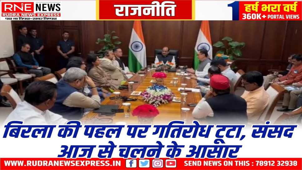 Loksabha : कई मसलों पर सरकार व विपक्ष में सुलह, अध्यक्ष ओम बिरला ने सेतु का काम किया
