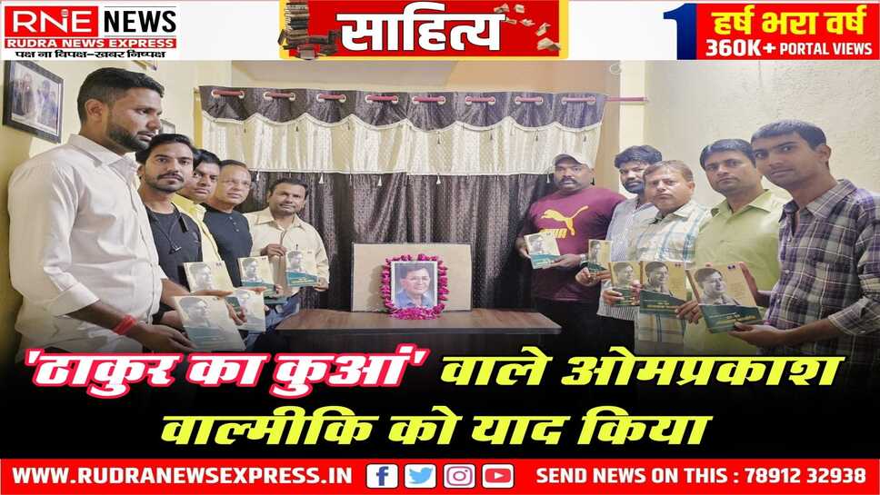 Bikaner : पुण्यतिथि पर साहित्यकार ओमप्रकाश वाल्मीकि को याद किया, आत्मकथा “जूठन” की 21 पुस्तकें भेंट