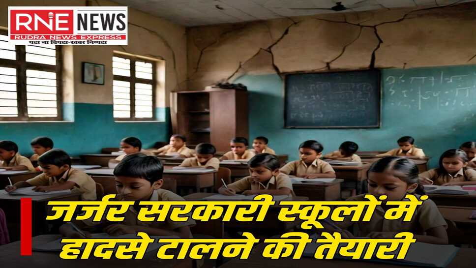 बारिश से पहले सभी स्कूलों से मरम्मत के प्रस्ताव मांगे, इंजीनियरों से तकमीना तैयार कर भेजने होंगे प्रस्ताव