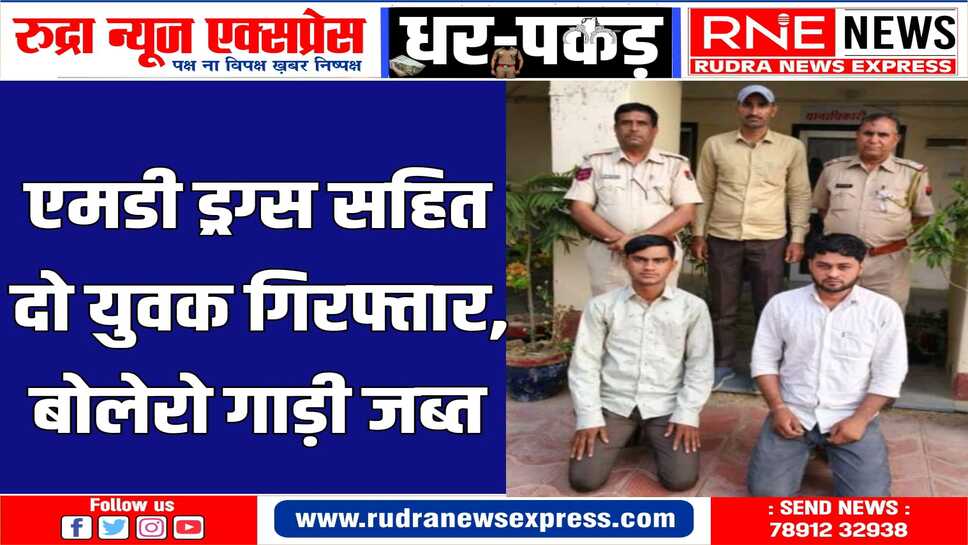 पकड़ी गई एमडी ड्रग्स और वाहन की कीमत करीब 20 लाख़ रुपए