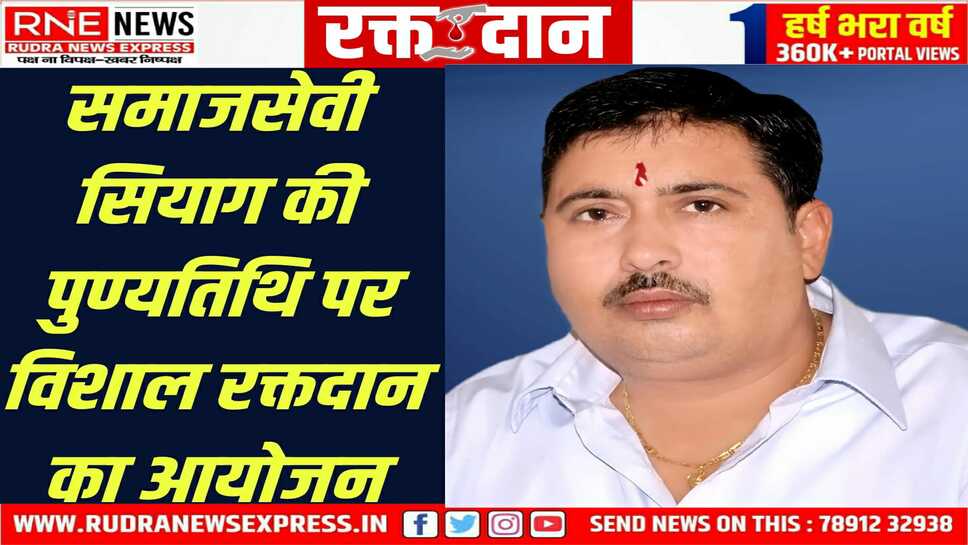 रामकिशन सियाग फाउन्डेशन ट्रस्ट द्वारा रामकिशन सियाग की पुण्यतिथि पर विशाल रक्तदान1 मार्च को