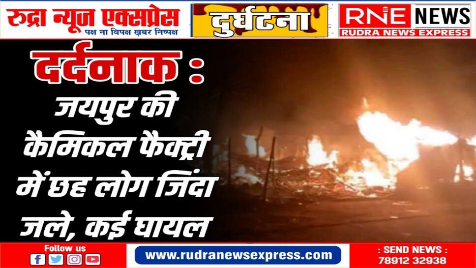 हादसा : कैमिकल फैक्ट्री में आग के बाद अब तक छह मौतों की जानकारी